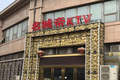 葫芦岛名城帝KTV消费价格点评