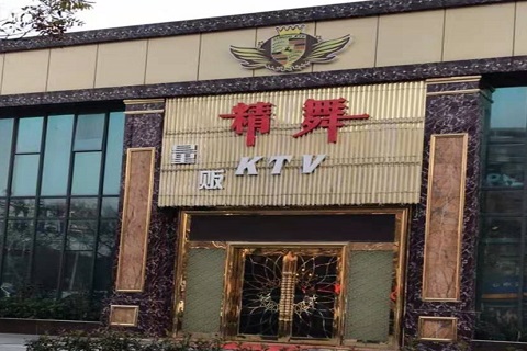 葫芦岛精舞KTV消费价格点评